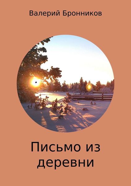 Обложка книги  «Письмо из деревни. Стихи»