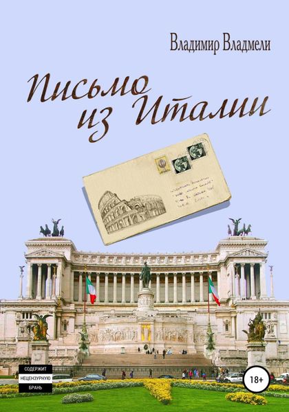 Обложка книги  «Письмо из Италии»