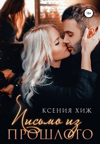 Обложка книги  «Письмо из прошлого»
