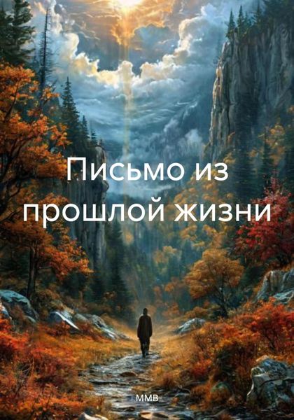 Обложка книги  «Письмо из прошлой жизни»