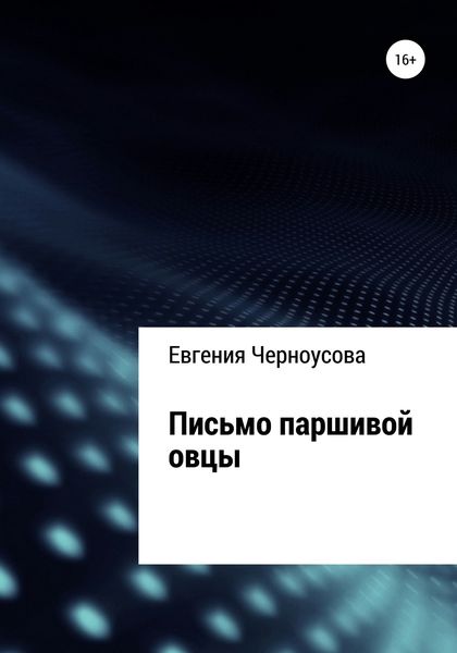 Обложка книги  «Письмо паршивой овцы»