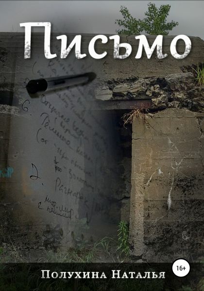 Обложка книги  «Письмо. Серия «Другая сторона»»