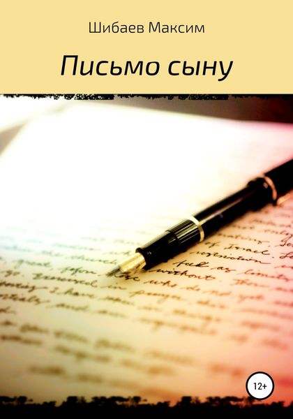 Обложка книги  «Письмо сыну»