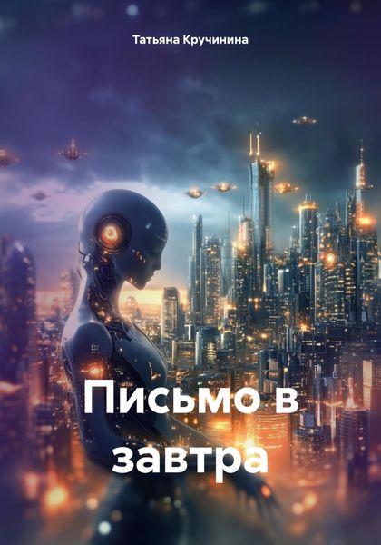 Обложка книги  «Письмо в завтра»