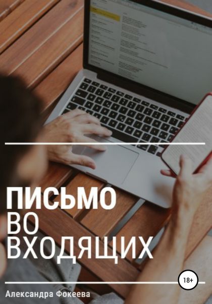 Обложка книги  «Письмо во входящих»