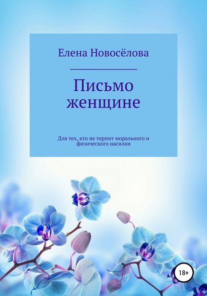 Обложка книги  «Письмо женщине»