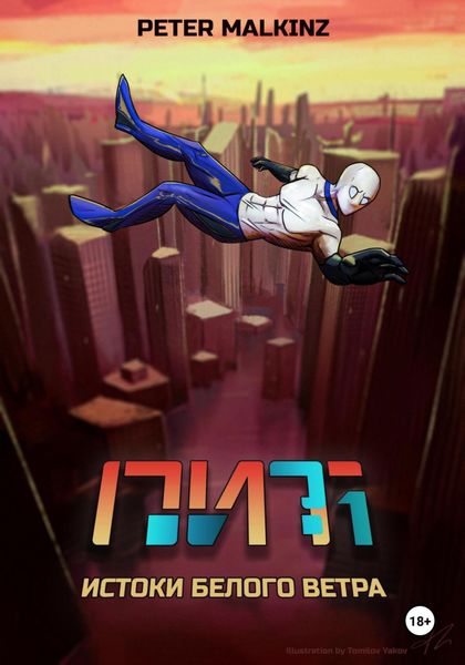 Обложка книги  «ПИТ. Часть 1: Истоки Белого Ветра»