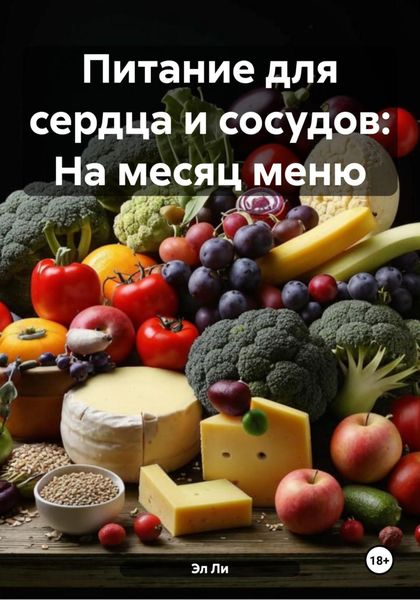 Обложка книги  «Питание для сердца и сосудов: На месяц меню»
