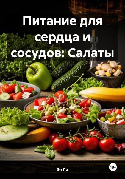 Обложка книги  «Питание для сердца и сосудов: Салаты»