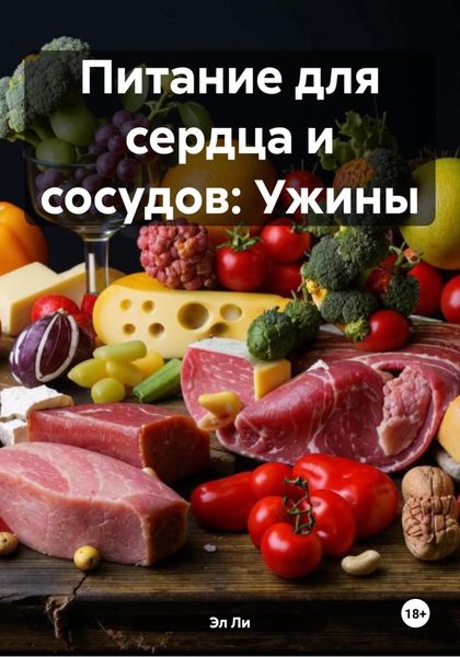 Обложка книги  «Питание для сердца и сосудов: Ужины»