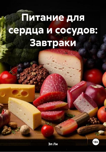 Обложка книги  «Питание для сердца и сосудов: Завтраки»