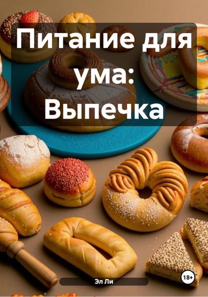 Обложка книги  «Питание для ума: Выпечка»