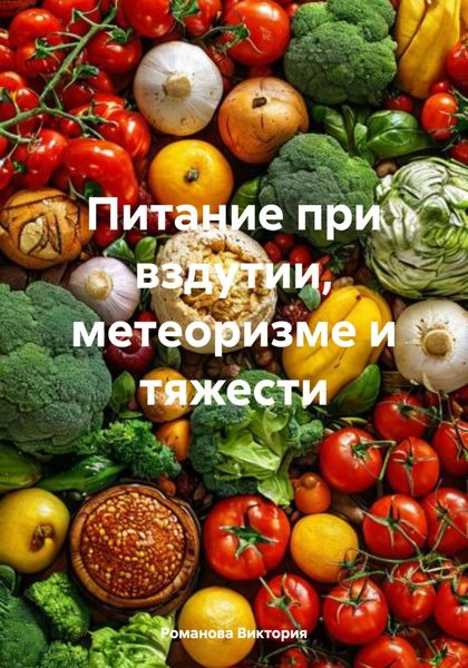 Обложка книги  «Питание при вздутии, метеоризме и тяжести»