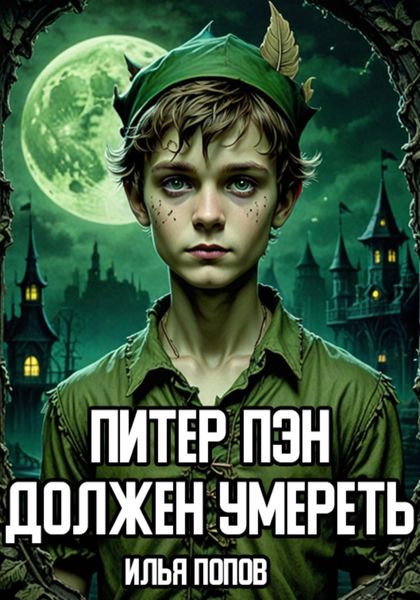 Обложка книги  «Питер Пэн должен умереть»
