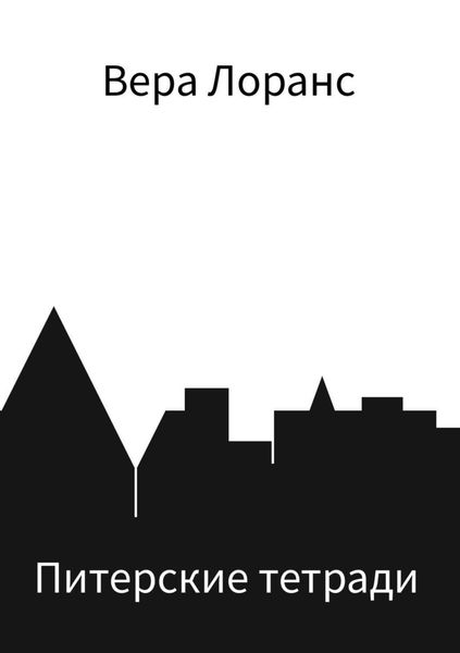 Обложка книги  «Питерские тетради»
