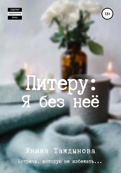 Обложка книги  «Питеру: «Я без неё»»