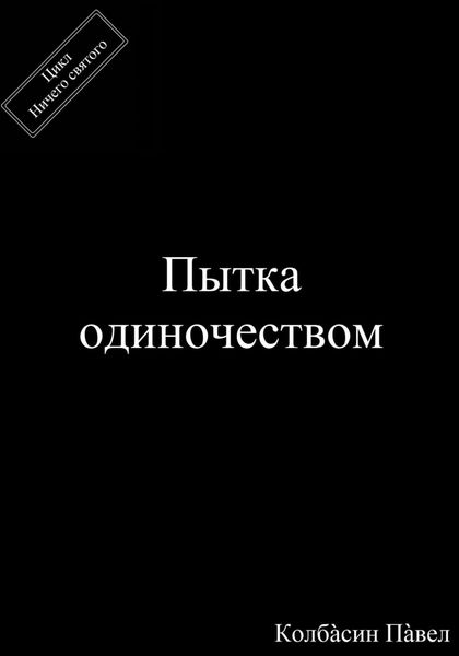 Обложка книги  «Пытка одиночеством»