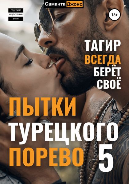 Обложка книги  «Пытки турецкого порево 5. Тагир всегда берет свое»