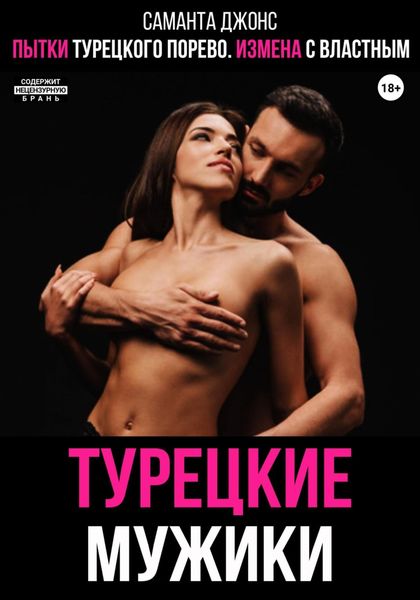 Обложка книги  «Пытки турецкого порево. Измена с властным. Турецкие мужики»