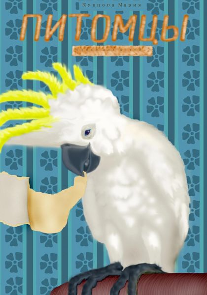 Обложка книги  «Питомцы»