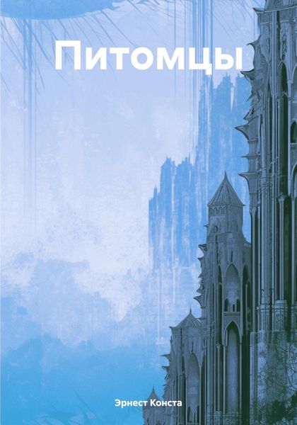 Обложка книги  «Питомцы»