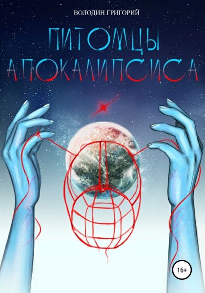 Обложка книги  «Питомцы апокалипсиса»