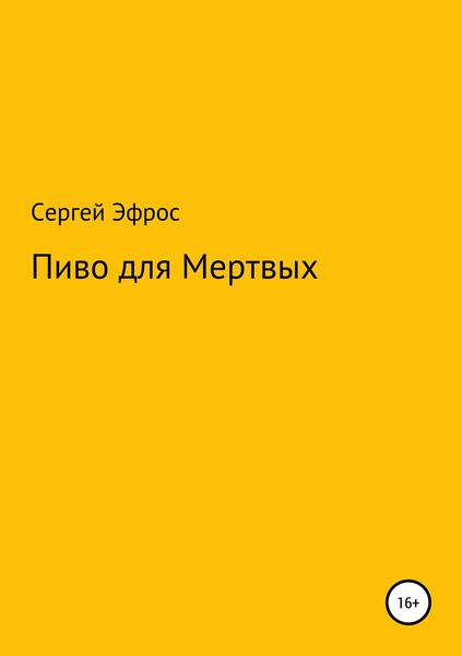 Обложка книги  «Пиво для Мертвых»