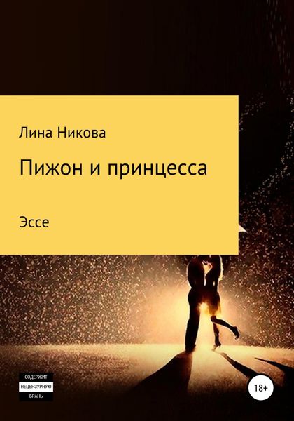 Обложка книги  «Пижон и принцесса»