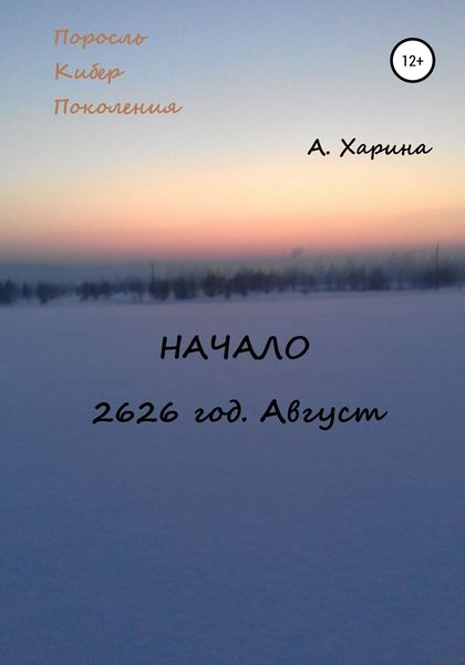 Обложка книги  «ПКП. Начало. Август 2626 года»