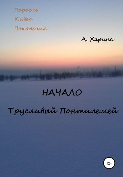 Обложка книги  «ПКП. Начало. Трусливый Понтилемей»