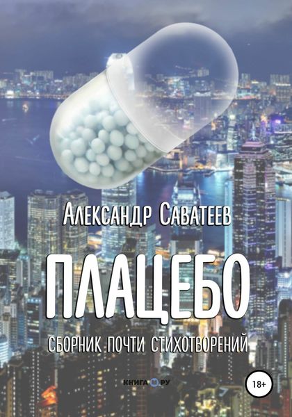Обложка книги  «Плацебо. Сборник почти стихотворений»