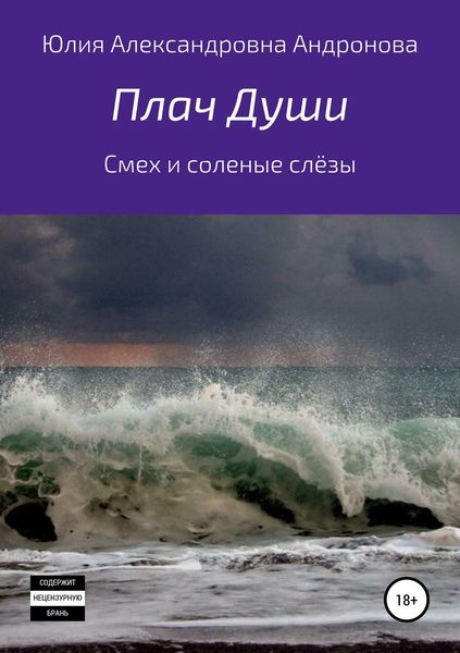 Обложка книги  «Плач Души. Сборник стихотворений»