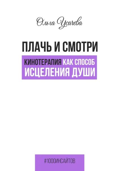 Обложка книги  «Плачь и смотри. Кинотерапия как способ исцеления души»