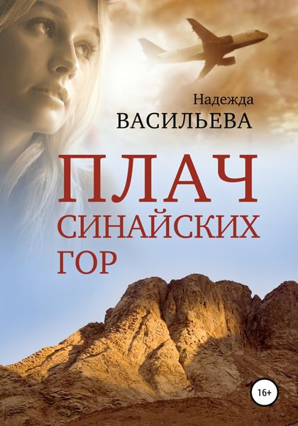 Обложка книги  «Плач Синайских гор»