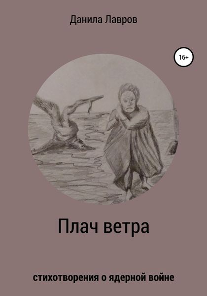 Обложка книги  «Плач ветра. Стихотворения о ядерной войне»