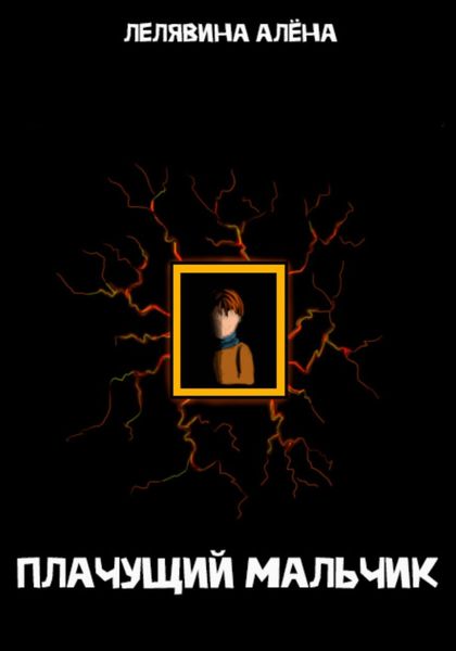Обложка книги  «Плачущий мальчик»