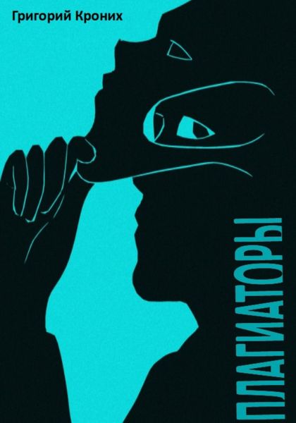 Обложка книги  «Плагиаторы»
