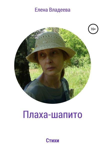 Обложка книги  «Плаха-шапито. Стихи»