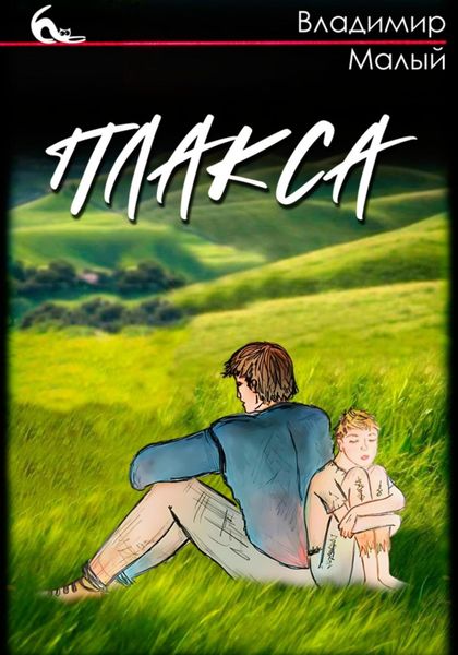 Обложка книги  «Плакса»