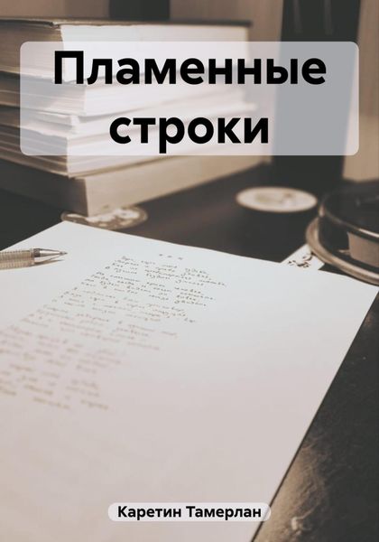 Обложка книги  «Пламенные строки»