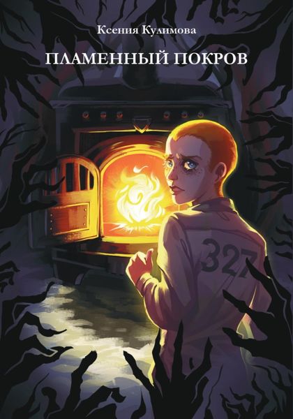 Обложка книги  «Пламенный покров»