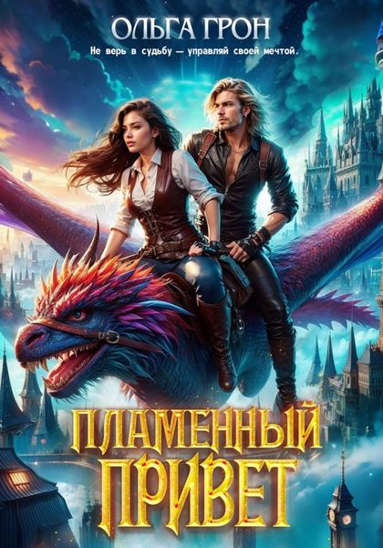 Обложка книги  «Пламенный привет»