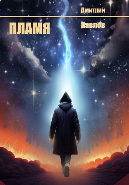 Обложка книги  «Пламя»