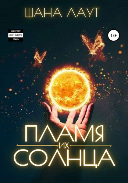 Обложка книги  «Пламя их Солнца»