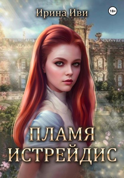 Обложка книги  «Пламя Истрейдис»