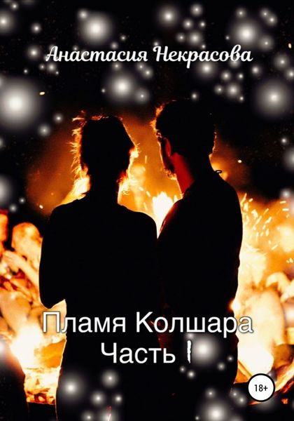 Обложка книги  «Пламя Колшара. Часть 1»