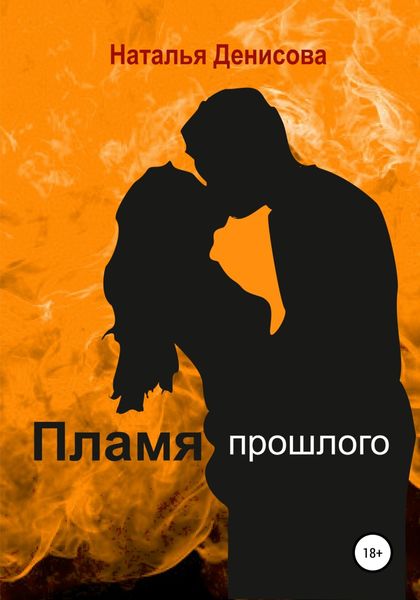 Обложка книги  «Пламя прошлого»