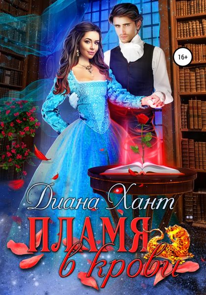 Обложка книги  «Пламя в крови»