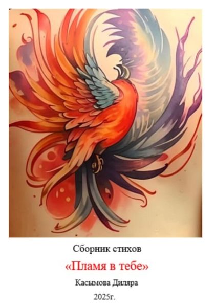 Обложка книги  «Пламя в тебе»
