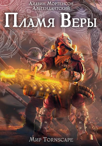 Обложка книги  «Пламя веры. Мир Tornscape»